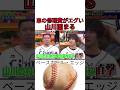 ベースボールエッジ新作ショート動画 #野球 #吉本自宅劇場 #お笑い #ダウンタウンなう #ダウンタウン #プロ野球 #コントチャンネル #千鳥 #おもしろ #巨人