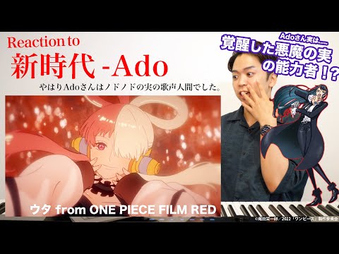 【新時代】やはりAdoさんは歌声に関係する悪魔の実の能力者でした。【ウタ from ONE PIECE FILM RED リアクション動画】