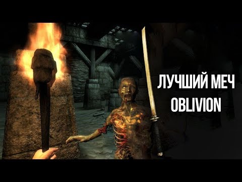 Видео: Oblivion - ЛУЧШИЙ МЕЧ и интересный квест "Турнир Десяти Кровей"