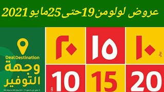 عروض لولو السعودية  من 19مايو حتى 25 مايو 2021 فقط 10 15 20