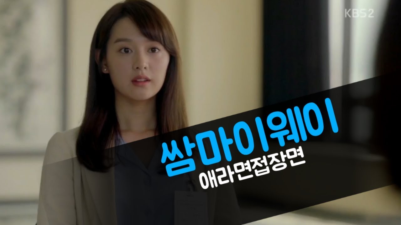[힐링튭] 쌈마이웨이 - 애라면접장면 / 청춘들 힘내세요