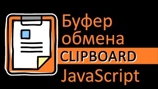 Буфер обмена и JavaScript. Работаем с clipboard через JavaScript screenshot 1