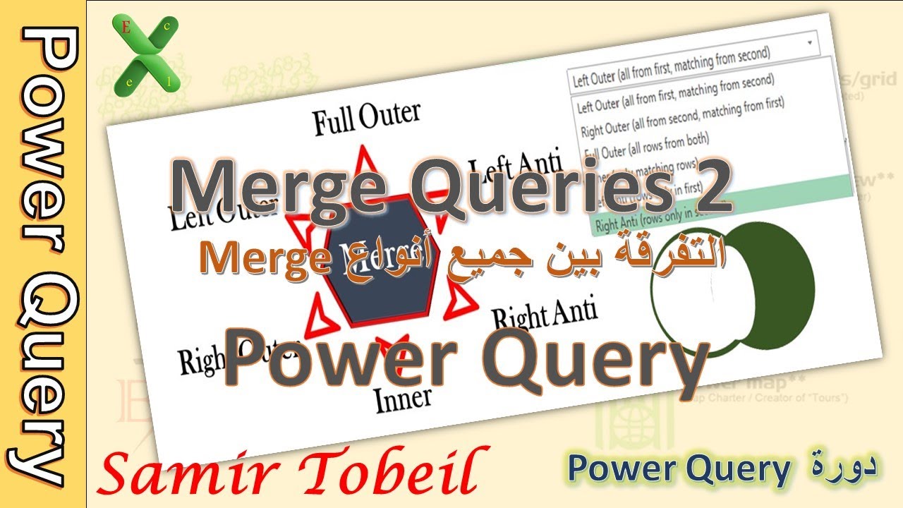 5- دورة Power Query الخاصية  Merge Queries (2)  - التفرقة بين جميع حالات Merge