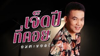 อมตะยอดรัก | ยอดรัก สลักใจ | ชุด เจ็ดปีที่คอย