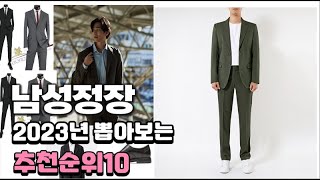2023년 뽑아본 남성정장  추천순위 TOP10