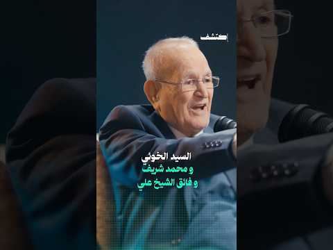 مؤلفات السيد الخوئي والدكتور محمد شريف وفائق الشيخ علي احمد منصةاكتشف اكتشف