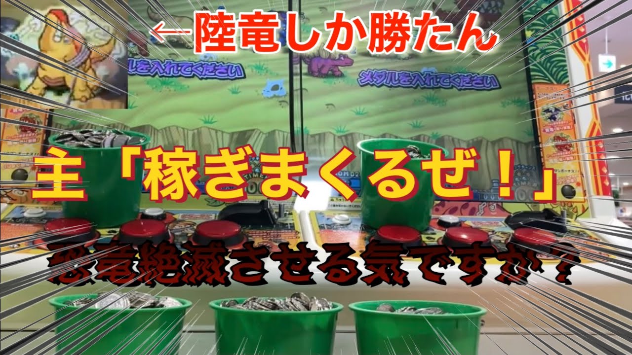 ボーナスが止まらない⁉︎この内部はやばすぎるww恐竜ハンターで荒稼ぎしたったwww[メダルゲーム]