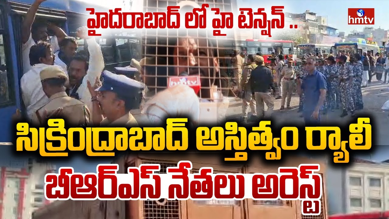 LIVE : సిక్రింద్రాబాద్ అస్తిత్వం ర్యాలీ.. బీఆర్ఎస్ నేతలు అరెస్ట్ |BRS rally Secunderabad’s identity