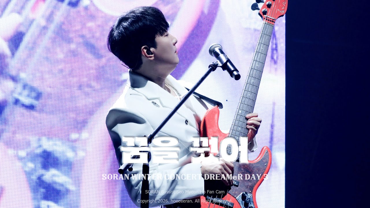 [4K] 260118 소란(Soran) - 꿈을 꿨어 (서면호 focus)｜소란 겨울 콘서트 DREAMeR DAY 3