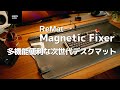 【デスクマット】業務効率抜群！次世代のデスクマットReMat Magnetic Fixerが便利すぎ！