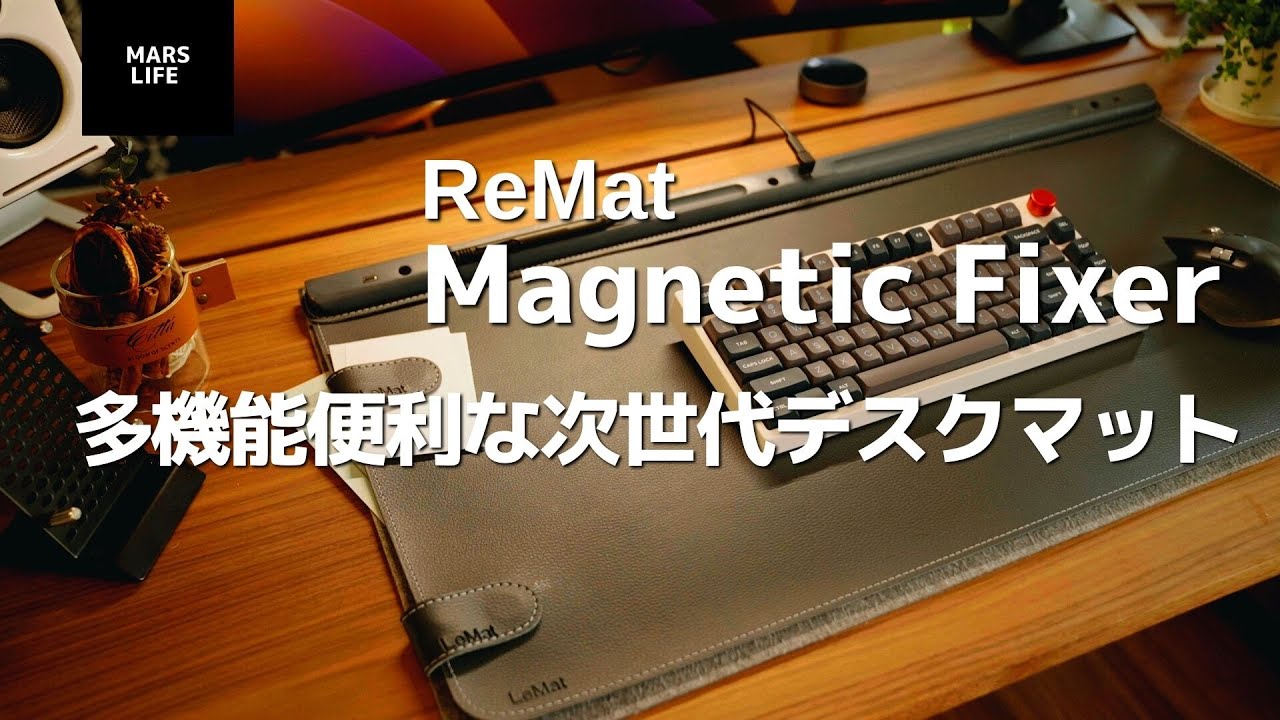 デスクマット】LeMat Magnetic Fixerが便利すぎ！ - YouTube