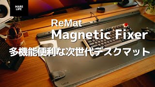 【デスクマット】業務効率抜群！次世代のデスクマットReMat Magnetic Fixerが便利すぎ！