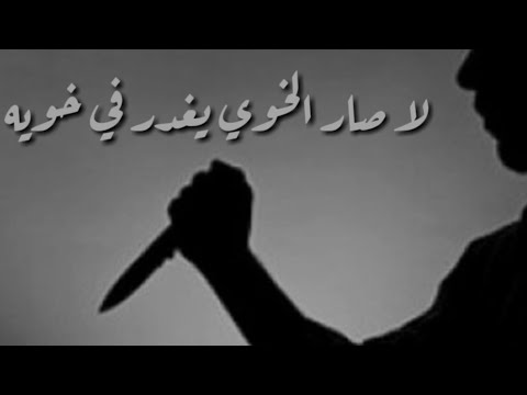حالات واتس اب حزينه عن خيانه الاخوه والاصدقاء  مافي وفا للاسف