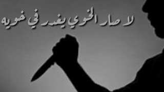 حالات واتس اب حزينه عن خيانه الاخوه والاصدقاء 2019|| مافي وفا للاسف 💔 screenshot 5