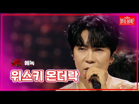【클린버전】 에녹 - 위스키 온더락 |🌹불타는 장미단🌹240715