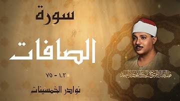 رائعة الروائع للشيخ عبدالباسط عبدالصمد / سورة الصافات تلاوة خمسينية رائعة إبداع يفوق الوصف