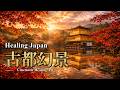 Healing Music & Kyoto Autumn Scenery | 1 Hour of Living Paintings | 4K