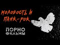 Порнофильмы —  Молодость и панк-рок | Полный альбом