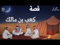 من أروع القصص قصة تبكي الحجر كعب بن مالك رضي الله عنه نبيل العوضي