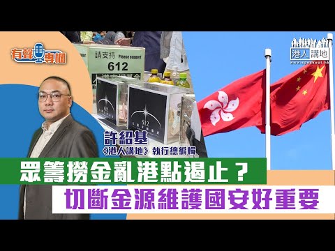 【短片】【有聲專欄】許紹基：眾籌撈金亂港點遏止？ 切斷金源維護國安好重要
