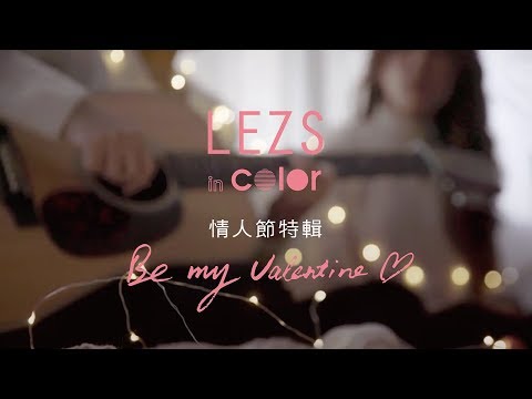 【LEZS IN COLOR】Music Issue --情人節特集 讓依錚依靜的歌聲陪著你