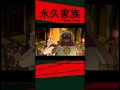 ETERNAL FAMILY　EP.41 | OFFICIAL