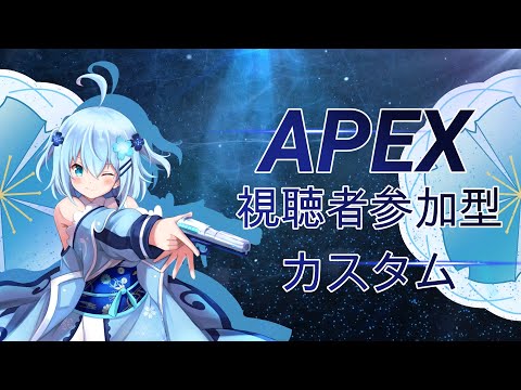 【#APEX参加型】APEX視聴者参加型カスタム！久々に遊ぶよ！　初見さんもＯＫですよ！(≧∇≦)/【＃Vtuber】