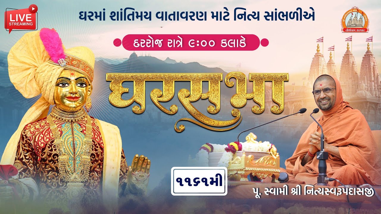 GharSabha (ઘરસભા) - 1161 @ Sardhar || 10/06/2023 || Swami Nityaswarupdasji