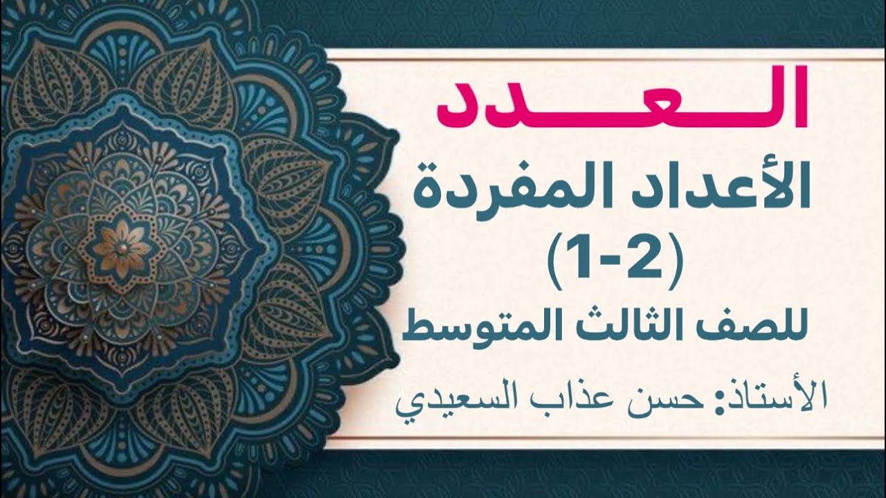 العدد للصف الثالث المتوسط المحاضرة الاولى الاعداد المفردة ( 1-2 ) الأستاذ حسن عذاب السعيدي