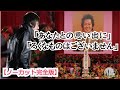 【感動の名言】 甲本ヒロトから忌野清志郎への弔辞「ひどいよこの冗談は・・・」 亡くなった忌野清志郎のお葬式でクロマニヨンズヒロトから贈った言葉が素敵すぎて伝説のスピーチに 【ノーカット完全版】