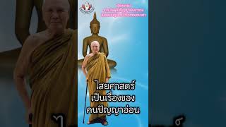 ไสยศาสตร์เป็นเรื่องของคนปัญญาอ่อน : วาทะธรรมคำสอนหลวงพ่อปัญญานันทะภิกขุ