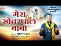 Mera khetarpal baba  happy gill  jai bala music  latest devotional songs 2018