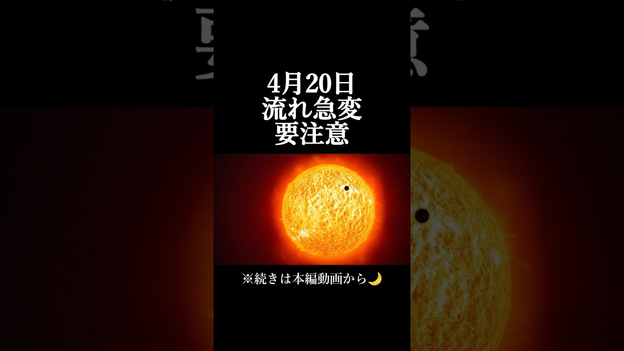 【4月20日⚠️】流れ急変｜今まで通りは危険です