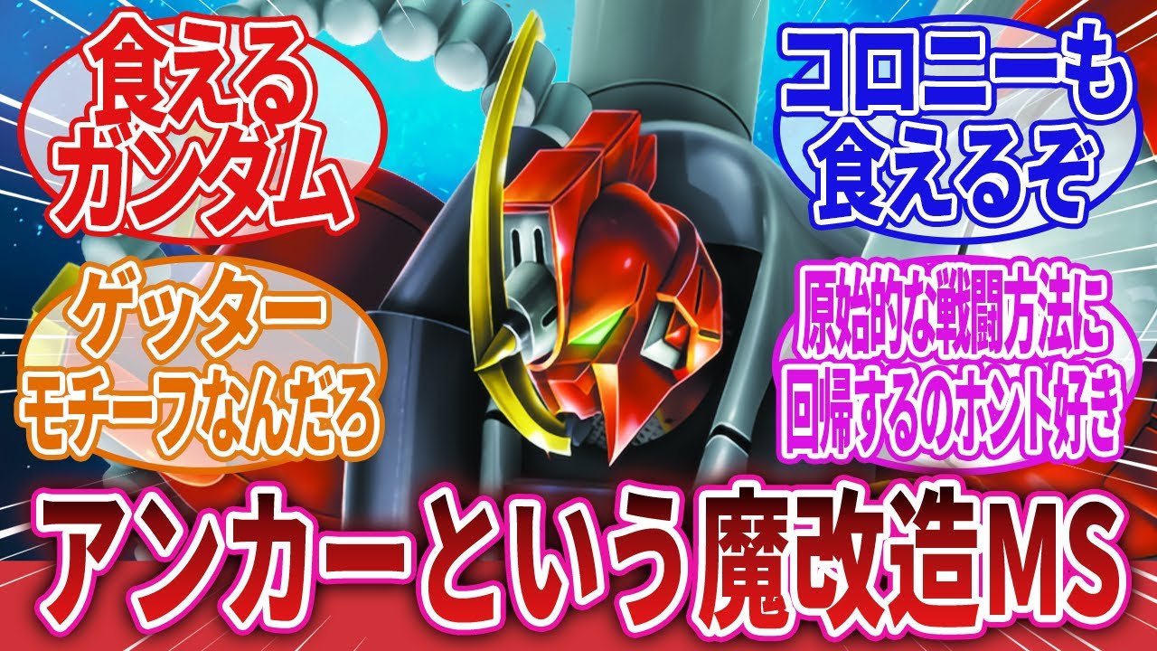 【機動戦士クロスボーン・ガンダム】「アンカーという魔改造を極めたモビルスーツ」に対するネットの反応集｜アッシュ・キング｜ジャン・ドーヴァン