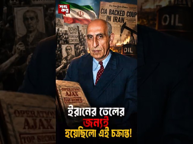ইরান অভ্যুত্থান ১৯৫৩: অজানা সেই ষড়যন্ত্রের কাহিনী #documentary #iran #history