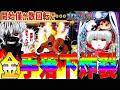 【e東京喰種】『#6』開始速攻で奇跡の金手落下炸裂！