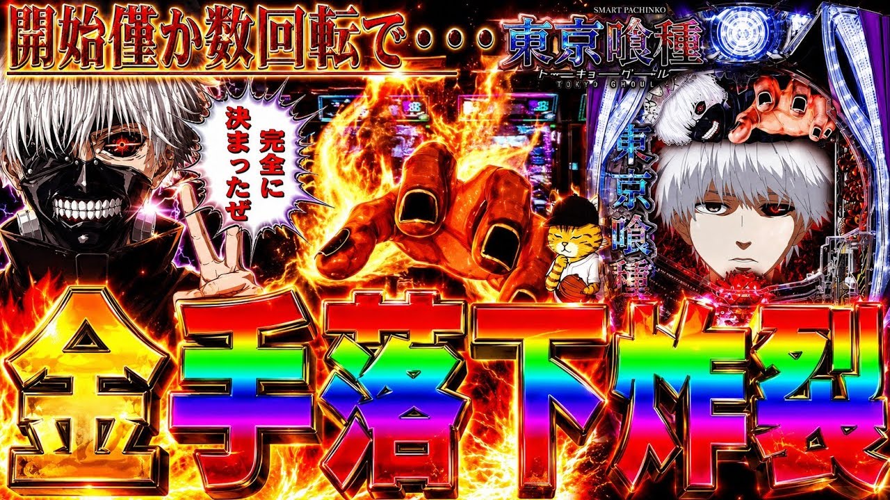 e東京喰種】『#6』開始速攻で奇跡の金手落下炸裂！ - YouTube