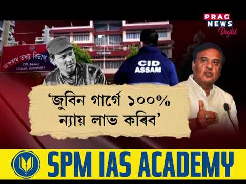 জুবিন মৃত্যুৰ বিস্ফোৰক তথ্য মুখ্যমন্ত্ৰীৰ হাতত