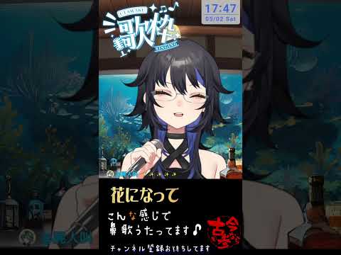 【花になって】歌配信切り抜き #shorts #歌ってみた #新人vtuber