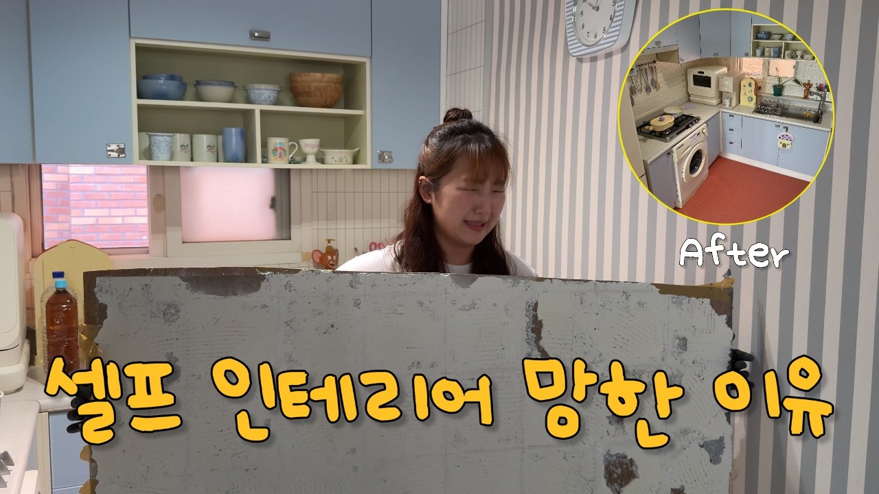 EP.67 🚨6개월 만에 하자 터져서 전부 뜯었습니다.. 월세집에 원상복구 가능한 데코타일 시공 | 바닥 타일 망한 이유 | 셀프인테리어 | 코웨이 아이콘 얼음정수기 미니