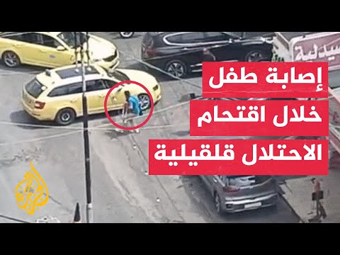 إصابة طفل فلسطيني برصاص الاحتلال خلال اقتحام مدينة قلقيلية