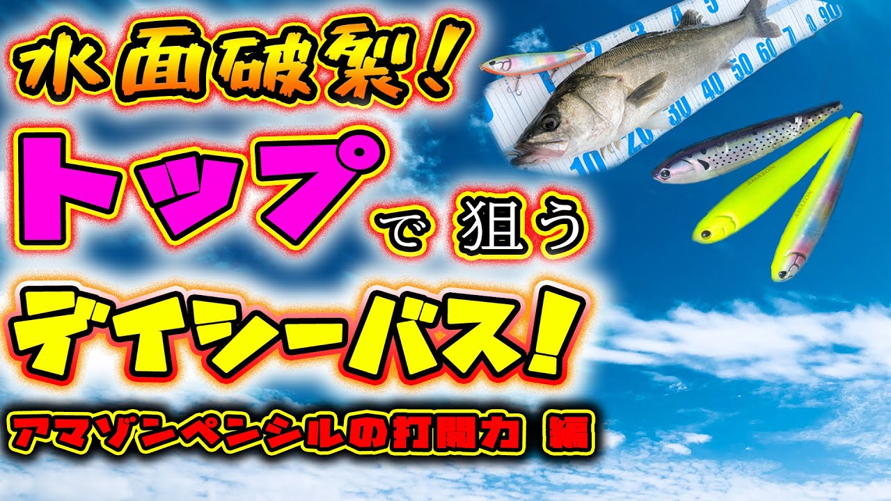 Bursting the surface! Targeting the big sea bass on top! - The