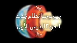 جيولوجيا الجزء(2) الدرس الأول للصف الثالث الثانوي نظام جديد مكونات الكرة الأرضية