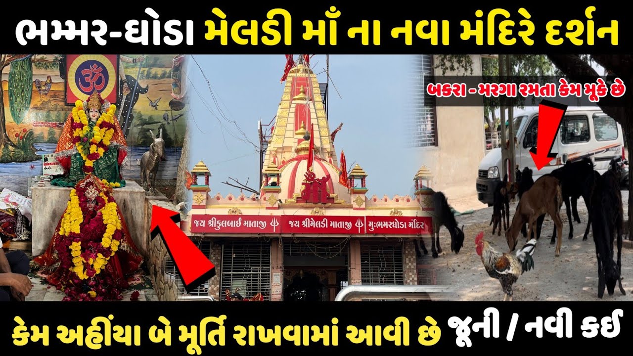 ભમ્મર ઘોડા મેલડી માતાના નવા મંદિરે દર્શન | અહીંયાં બે મૂર્તિ કેમ છે, Bhammarghoda Meldi Maa Temple