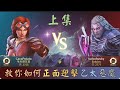 茜卓Vs泰茲瑞（上集）再也不怕惡魔啦！ 實戰解說 #5 【Magic：ManaStrike】魔法風雲會