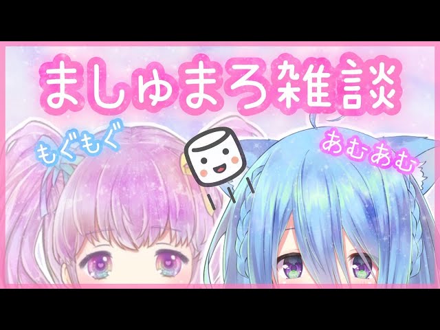 【雑談コラボ】ましゅまろあむあむもぐもぐする【夢川いちる】【桜乃ましろ】
