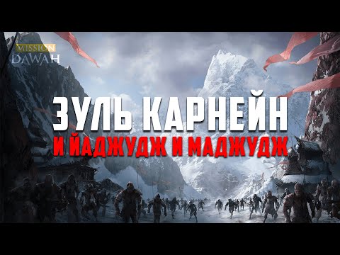 ЗУЛЬКАРНЕЙН и Яджудж и Маджудж - Признаки последних дней #24