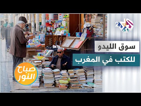 سوق الليدو للكتب المستعملة في المغرب ملاذ الطلبة والباحثين وأساتذة الجامعات