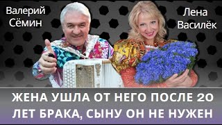 Почему Валерий Сёмин и Лена Василёк развелись после более 20 лет брака, как сложились их судьбы