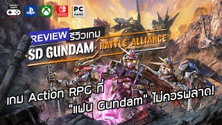 SD Gundam Battle Alliance รีวิว [Review] – เกม Action RPG ที่ “แฟน Gundam” ไม่ควรพลาด!